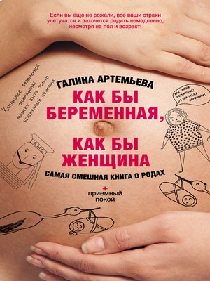 cover image of Как бы беременная, как бы женщина! Самая смешная книга о родах